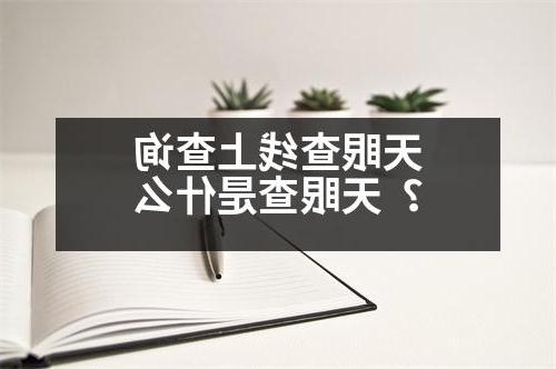 天眼查线上查询？天眼查是什么